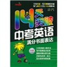 14天突破中考英语：满分书面表达