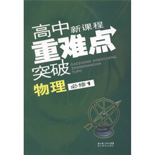 高中新课程重难点突破：物理（必修1）
