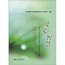 爱心与智慧：2009年上海市中小学班主任论坛优秀论文集