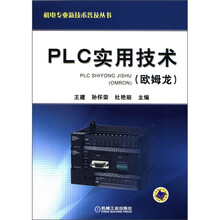 PLC实用技术（欧姆龙）