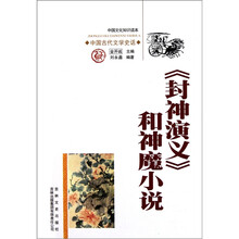 中国文化知识读本：封神演义和神魔小说