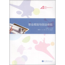 职业规划与创业体验