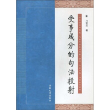 受事成分的句法投射
