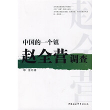 中国的一个镇：赵全营调查