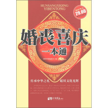 婚丧喜庆一本通（超值典藏）