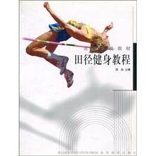 高等学校教材：田径健身教程（修订版）