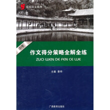 蓝皮语文系列:中考作文得分策略全解全练