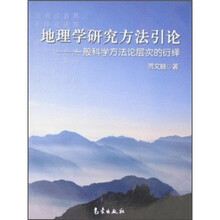 地理学研究方法引论：一般科学方法论层次的衍绎