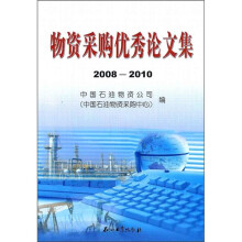 物资采购优秀论文集（2008-2010）