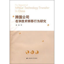 跨国公司在华技术转移行为研究