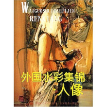 外国水彩集锦（人像）