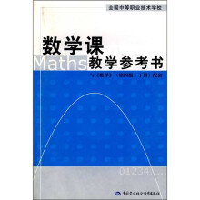 数学课教学参考书(与《数学》第4版·下册配套)(附光盘)