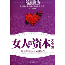 女人的资本大全集