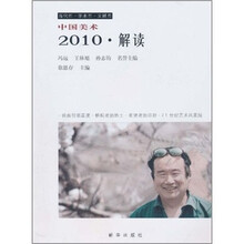 中国美术:2010·解读