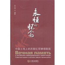 永恒的怀念：中国土地上的苏联红军碑塔陵园