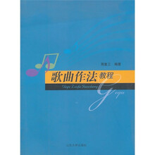 歌曲作法教程