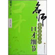 名师最具渲染力的口才细节