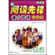新新阅读先锋满分阅读训练营：英语（小学5年级）（新课标）