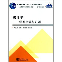 普通高等教育“十一五”国家级规划教材：统计学-学习指导与习题