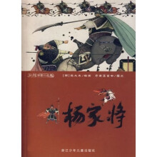 彩绘中国小名著：杨家将