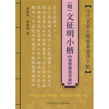 历代名家小楷临摹通用字贴：（明）文征明小楷〈真赏斋铭有叙〉