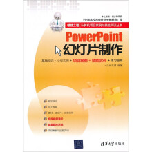 银领工程·计算机项目案例与技能实训丛书：PowerPoint幻灯片制作