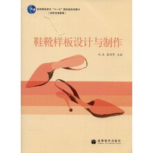 鞋靴样板设计与制作