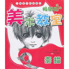 美术教室畅销版：素描