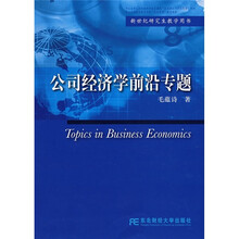 公司经济学前沿专题