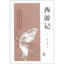 中国古典小说名著丛书：西游记