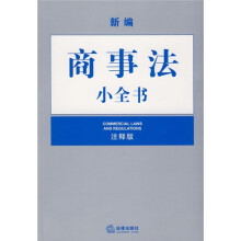 新编商事法小全书（注释版）