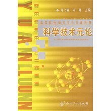 高等院校研究生公共课教材：科学技术元论