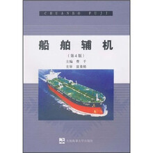 船舶辅机（第4版）