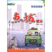 特高级教师点拨课本：2年级数学（下）（配人教）