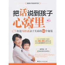 把话说到孩子心窝里：打造零距离亲子关系的66个秘笈