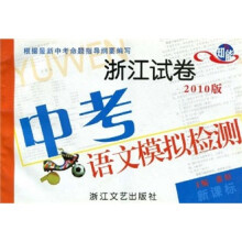 浙江试卷：中考语文模拟检测（2010版）（新课标）
