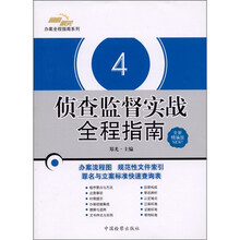 侦查监督实战全程指南(全新精编版)