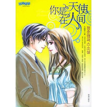 你是天使在人间