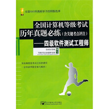 全国计算机等级考试历年真题必练:四级软件测试工程师