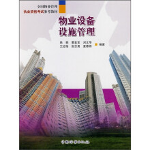 全国物业管理执业资格考试参考教材:物业设备设施管理
