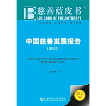 中国慈善发展报告（2011版）