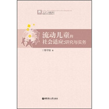流动儿童的社会适应:研究与实务