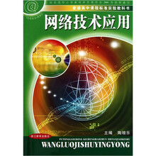 普通高中课程标准实验教科书： 网络技术应用（信息技术选修3）（附光盘）
