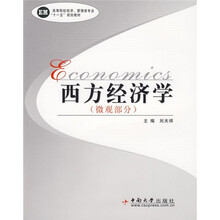 高等院校经济、管理类专业“十一五”规划教材：西方经济学（微观部分）