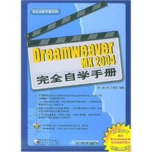 Dreamweaver MX 2004 完全自学手册