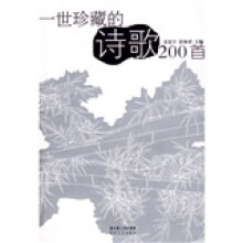 一世珍藏的诗歌200首