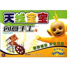 天线宝宝创意手工C