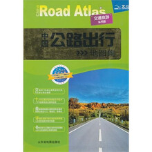 中国公路出行地图集（2011）