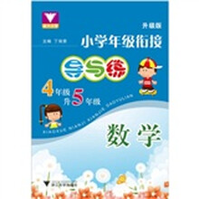 小学年级衔接导与练:数学(四年级升五年级)