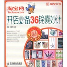 淘宝网开店必备36锦囊妙计